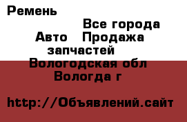 Ремень H175742, H162629, H115759, H210476 - Все города Авто » Продажа запчастей   . Вологодская обл.,Вологда г.